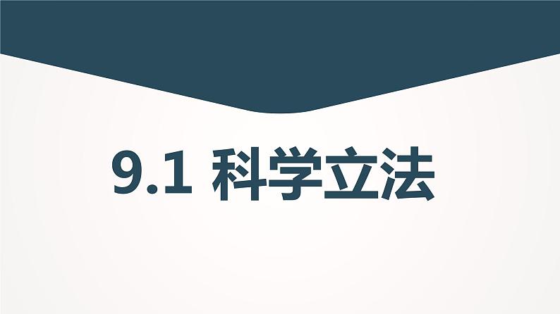 9.1 科学立法  课件-高中政治统编版必修三政治与法治03