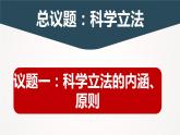 9.1 科学立法  课件-高中政治统编版必修三政治与法治