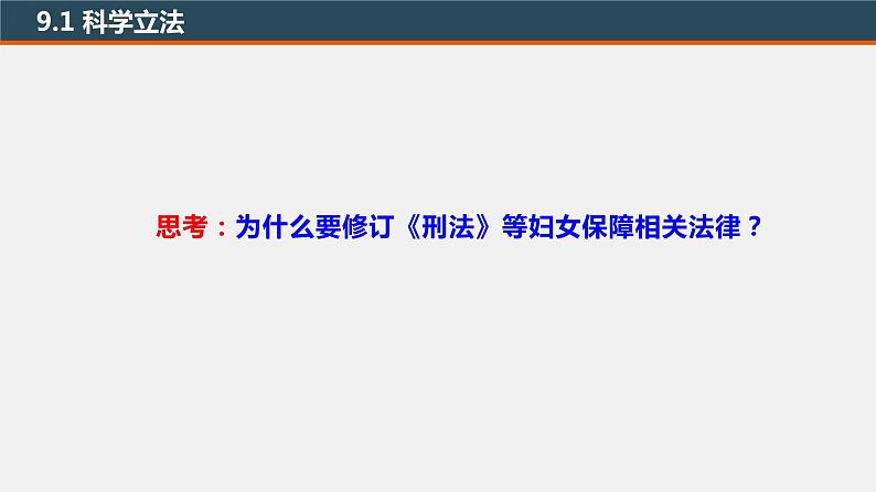 9.1 科学立法  课件-高中政治统编版必修三政治与法治07