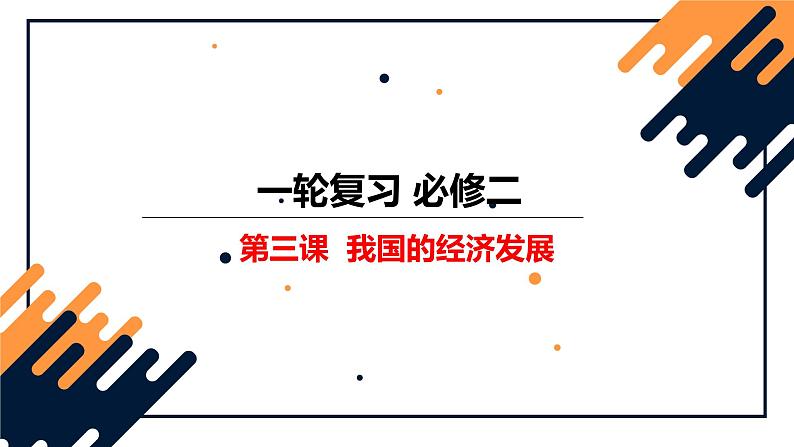 第三课 我国的经济发展 课件-2023届高考政治一轮复习统编版必修二经济与社会第1页