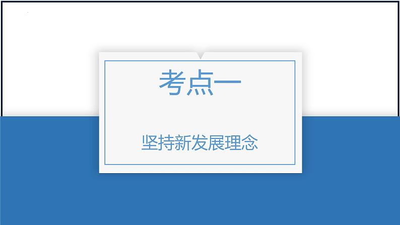 第三课 我国的经济发展 课件-2023届高考政治一轮复习统编版必修二经济与社会第3页