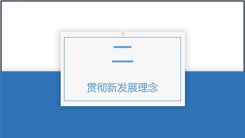 第三课 我国的经济发展 课件-2023届高考政治一轮复习统编版必修二经济与社会第6页