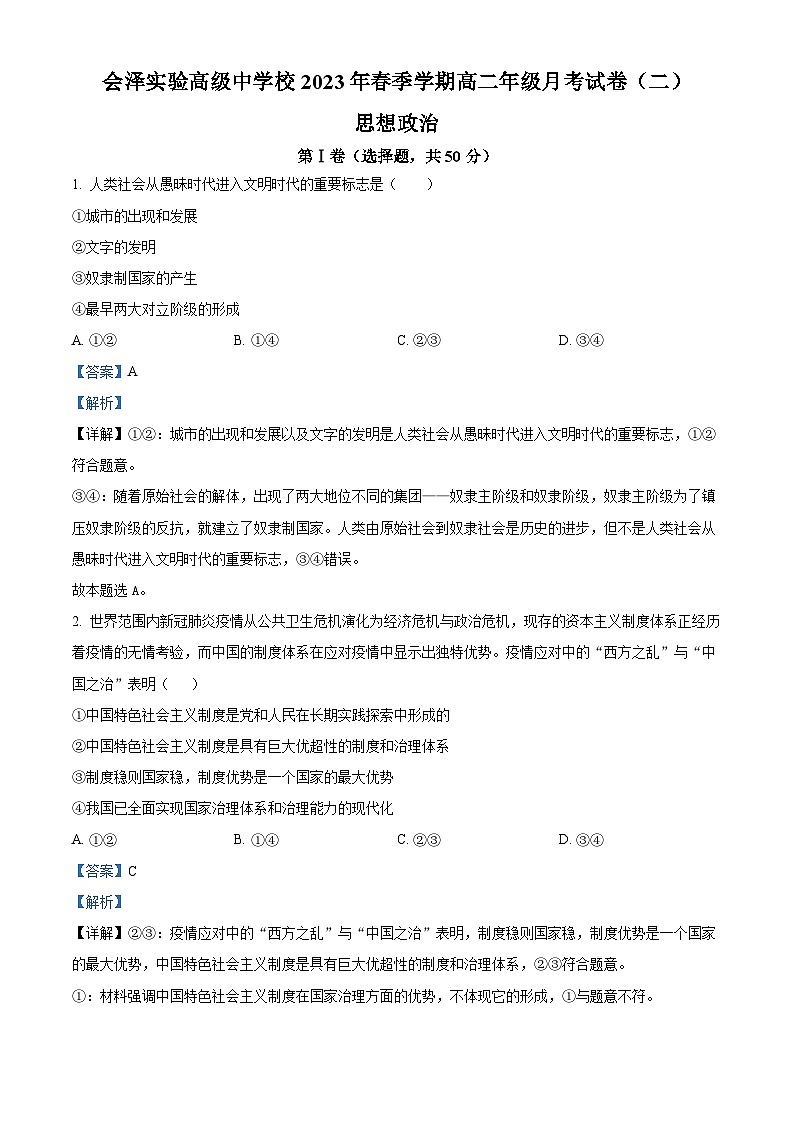 云南省曲靖市会泽实验高级中学2022-2023学年高二政治下学期月考（二）试题（Word版附解析）第1页