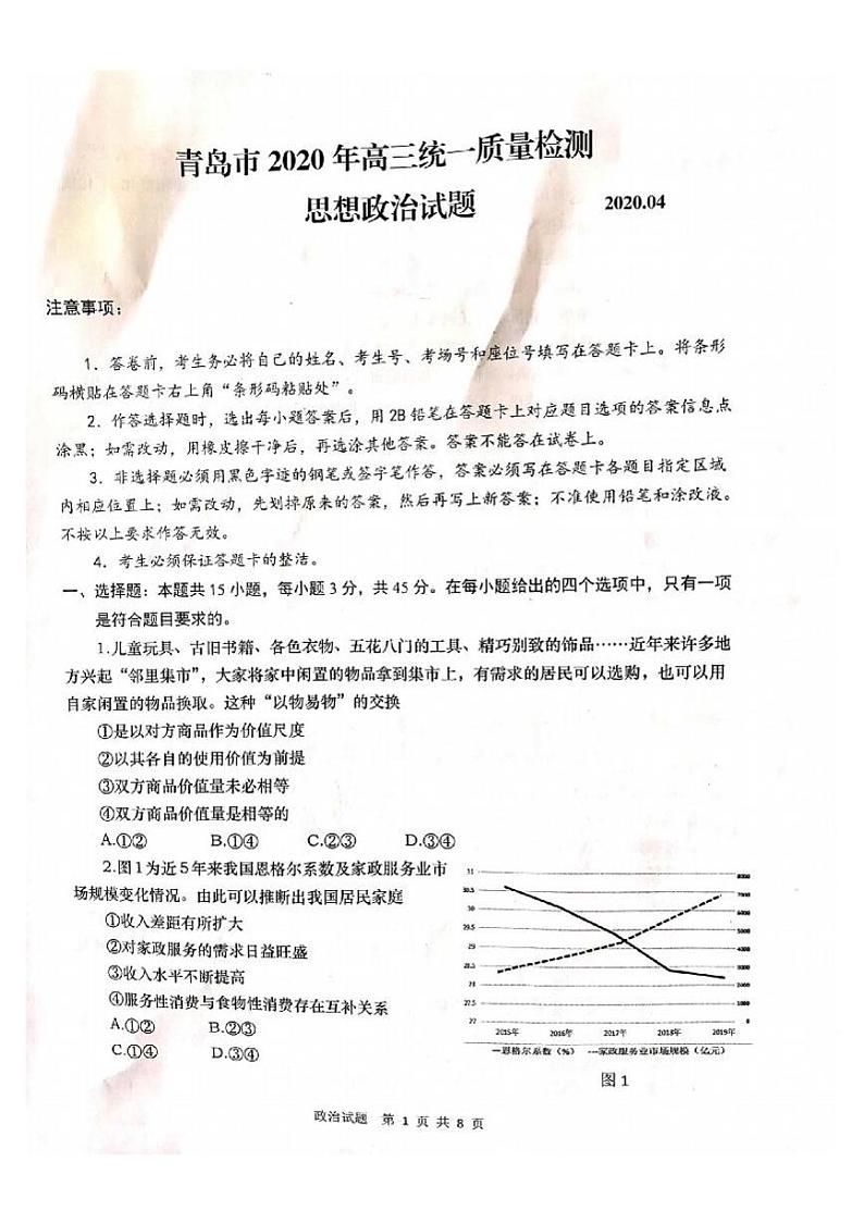 山东省青岛市2020届高三4月统一质量检测（一模）政治试题（PDF版）01