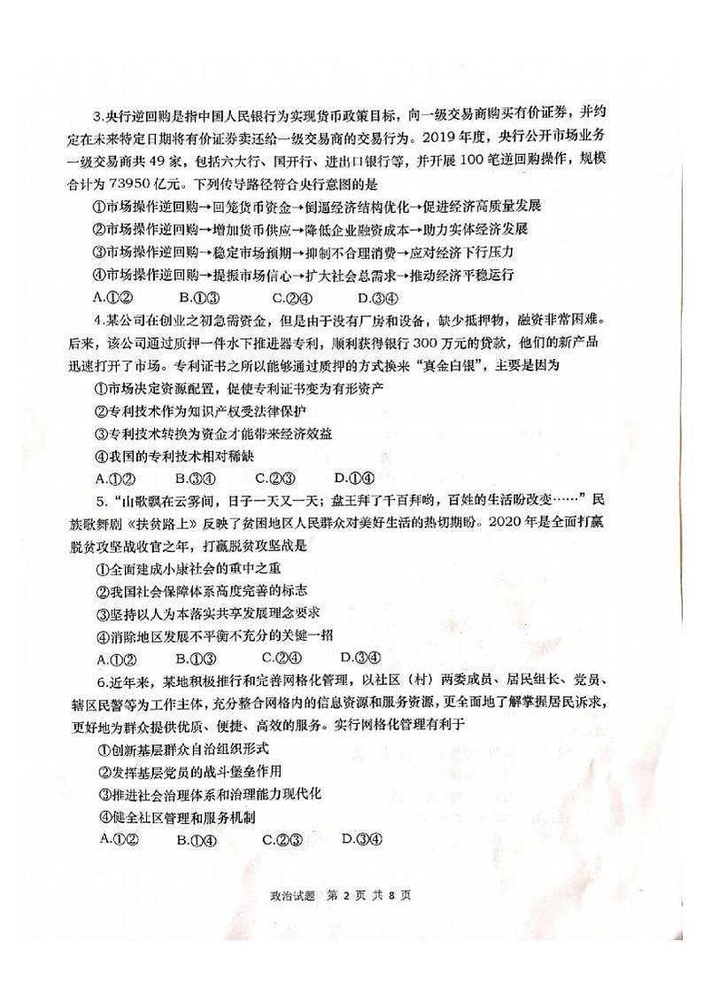 山东省青岛市2020届高三4月统一质量检测（一模）政治试题（PDF版）02