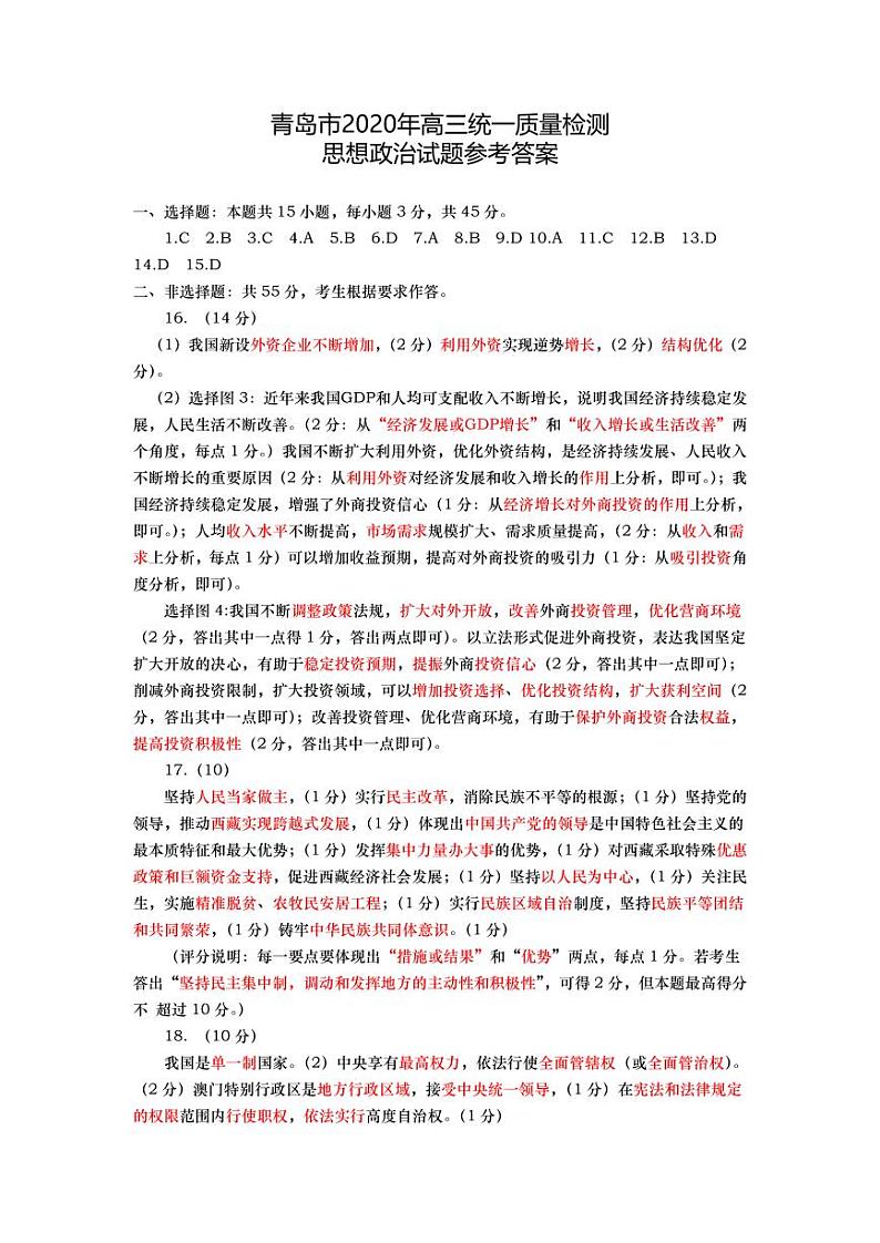 山东省青岛市2020届高三4月统一质量检测（一模）政治试题（PDF版）01