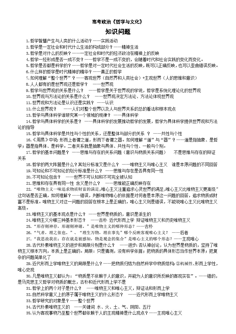 高中政治人教版必修四《哲学与文化》知识问题汇总（共 236条）第1页
