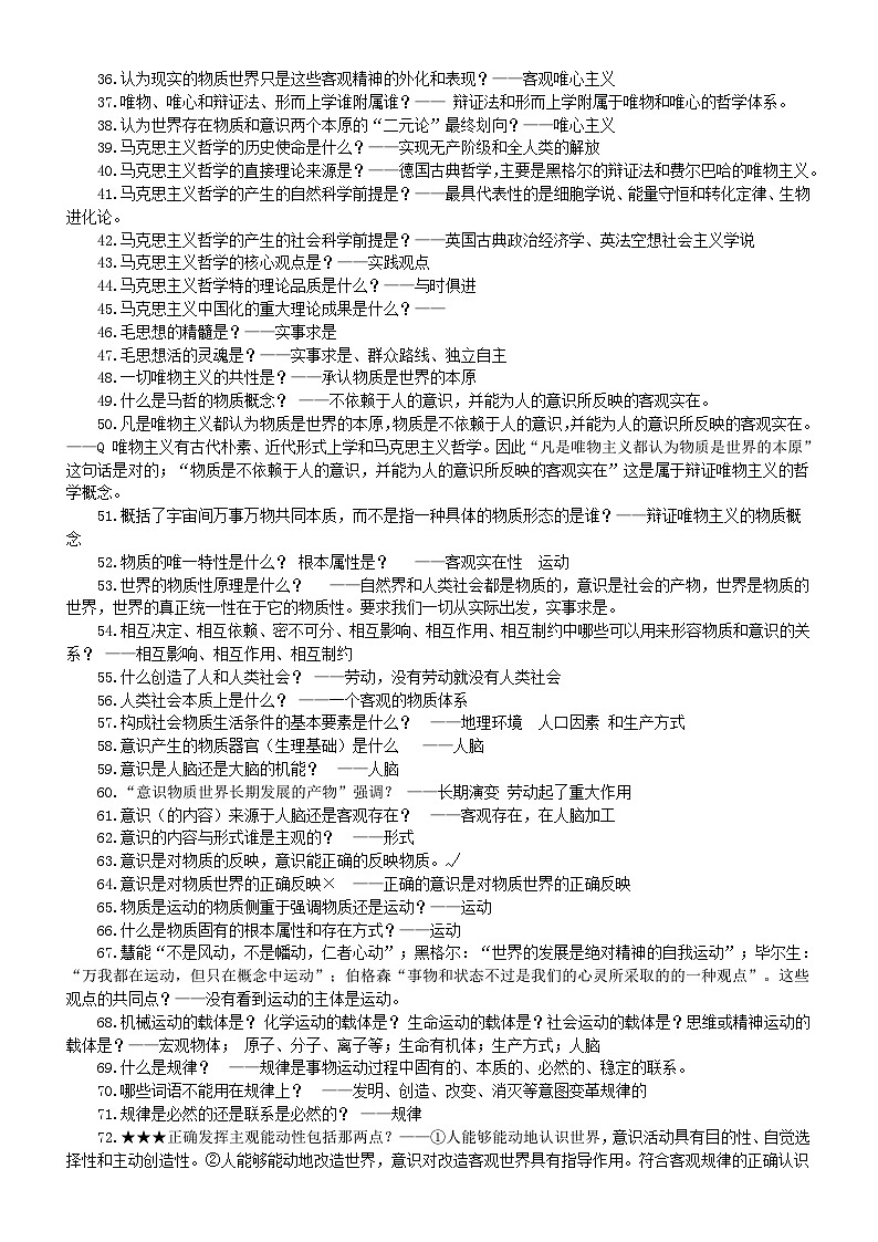 高中政治人教版必修四《哲学与文化》知识问题汇总（共 236条）第2页