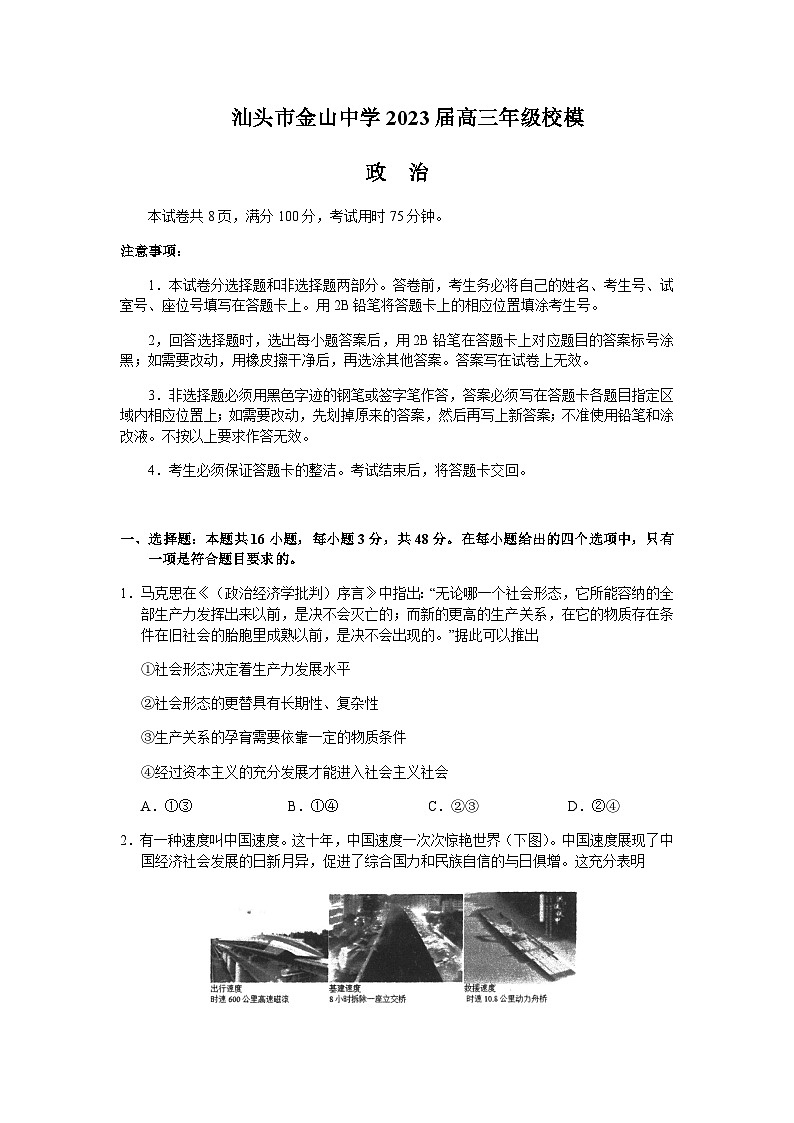 2023届广东省汕头市金山中学高三下学期一模试题政治含解析01