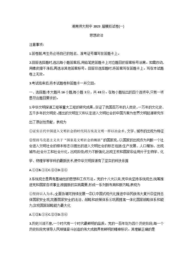 2022-2023学年湖南省师范大学附属中学高三下学期一模政治试题含答案第1页