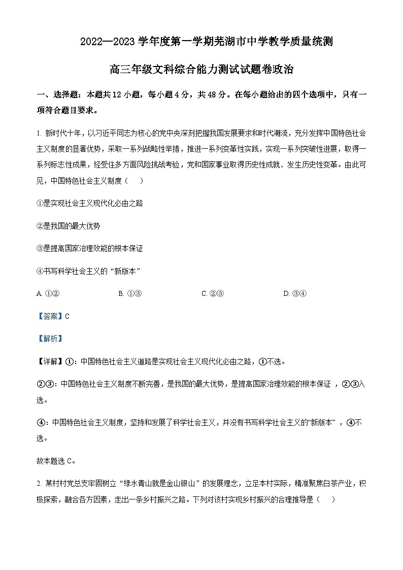2022-2023学年安徽省芜湖市一中高三上学期期末暨一模教学质量统测文综政治试题含解析01