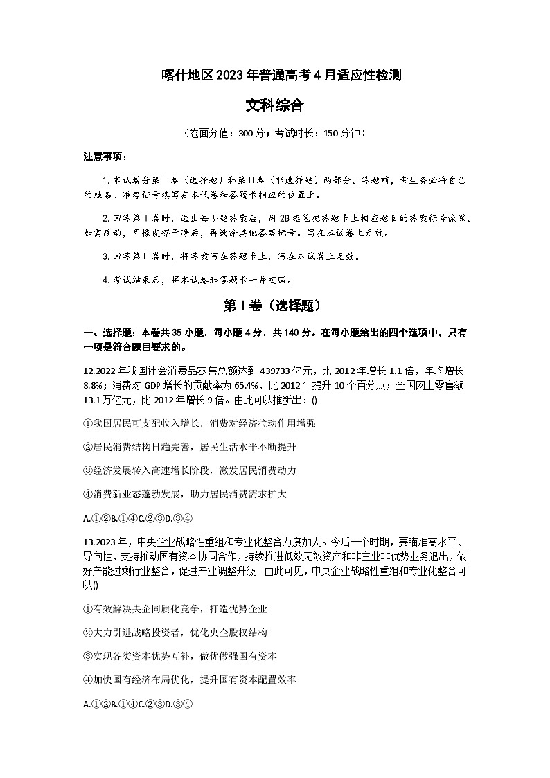 2023届新疆维吾尔自治区喀什地区高三下学期4月高考适应性检测（二模）政治试题含解析01