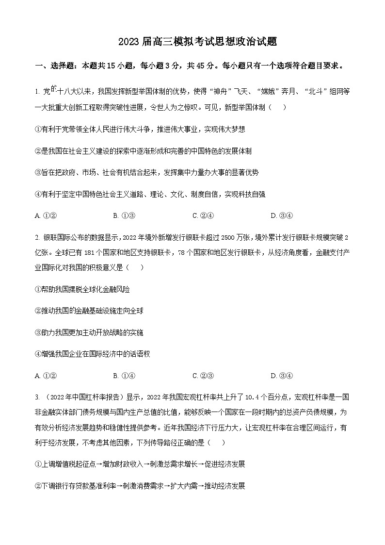 2023届山东省枣庄市高三下学期二模考试政治试题含解析01