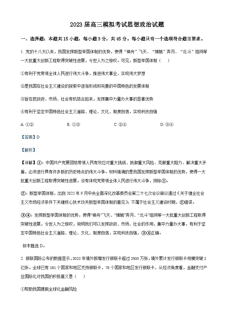 2023届山东省枣庄市高三下学期二模考试政治试题含解析01