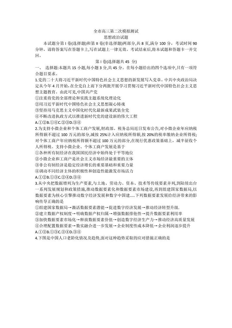 2023届山东省菏泽市高三下学期二模试题政治PDF版含答案01
