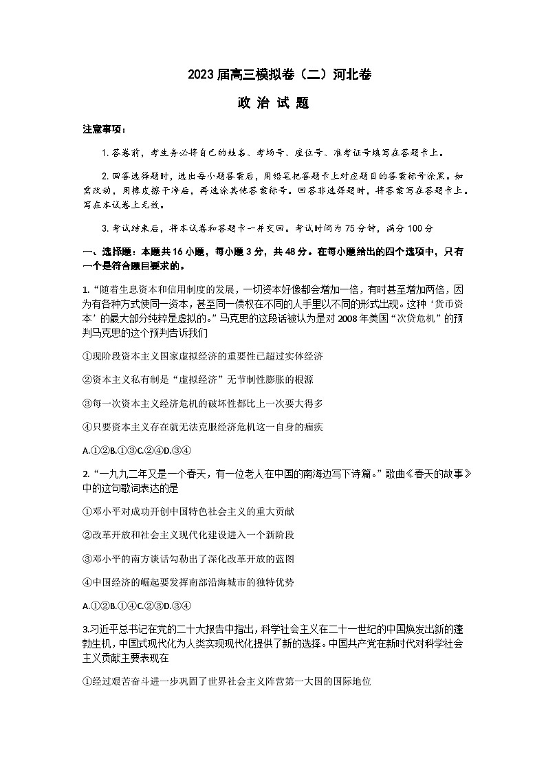 2023届河北省秦皇岛市一中部分学校高三下学期联考（二模）政治试题含答案01