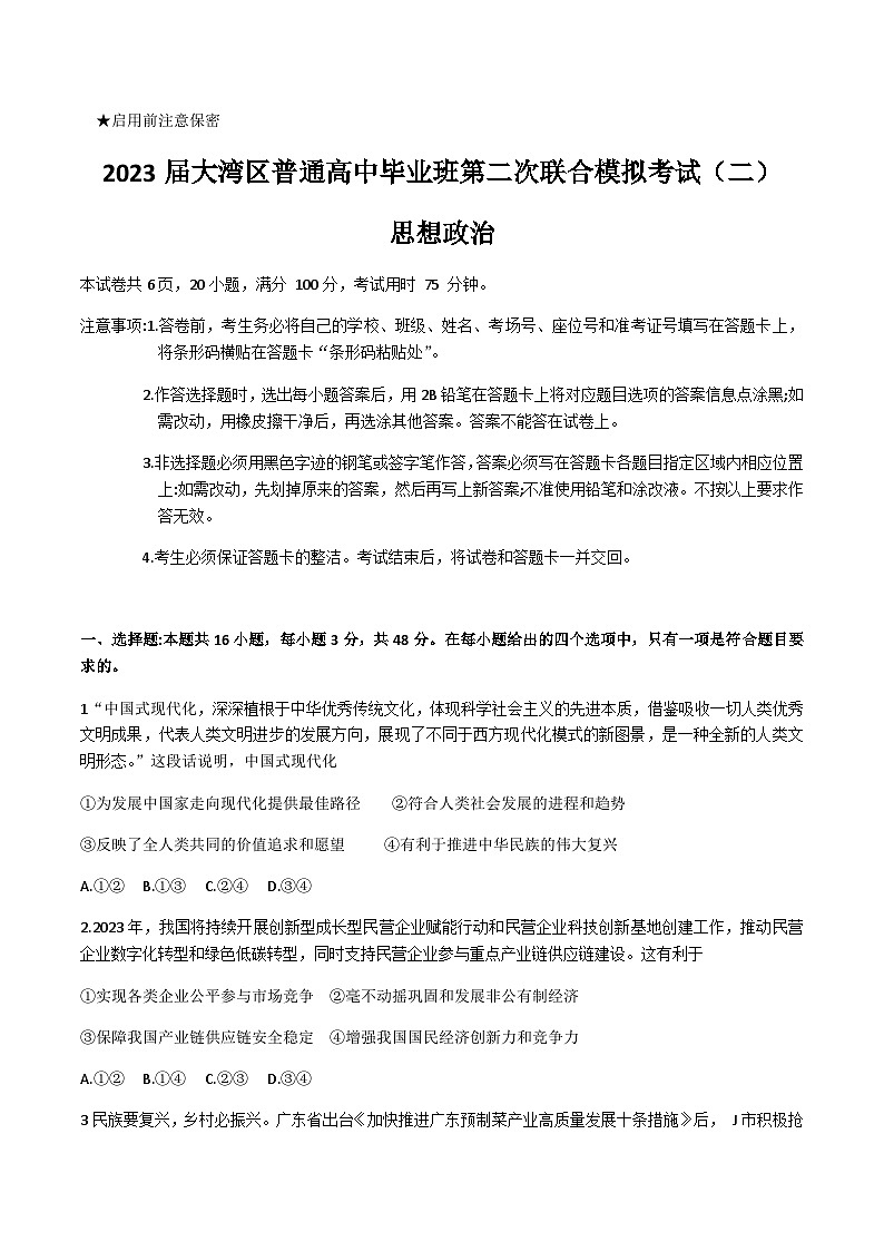 2023届广东省粤港澳大湾区高三下学期4月联合模拟考试（二模）政治含答案01