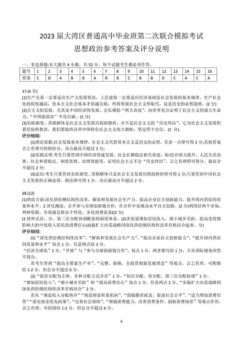 2023届广东省粤港澳大湾区普通高中毕业班联合模拟考试（二）政治答案第1页