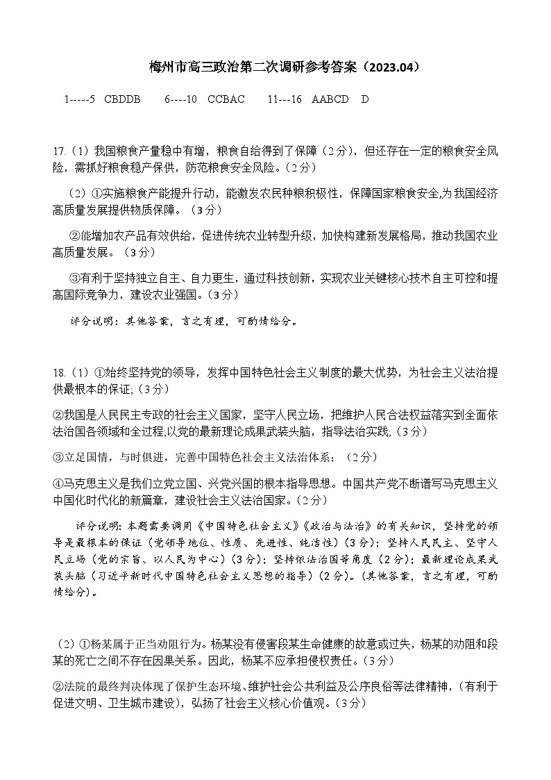 2023届广东省梅州市高三总复习质检(二模)政治试题答案第1页