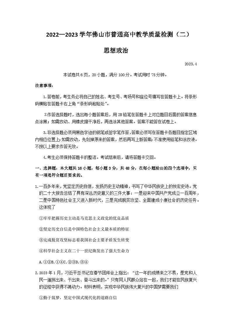 2023届广东省佛山市高三下学期教学质量检测（二）（二模）政治含答案01