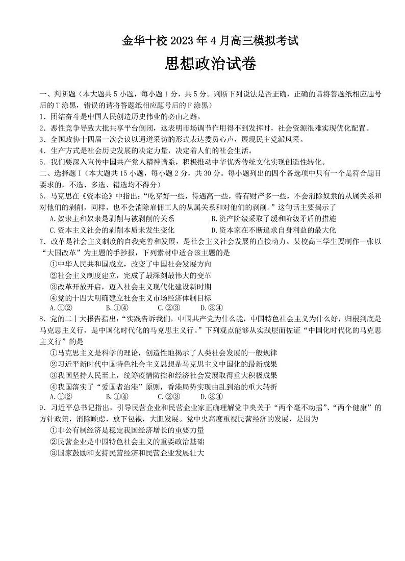 2022-2023学年浙江省金华十校高三下学期二模政治试题PDF版含答案第1页