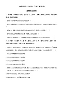 2022-2023学年浙江省金华十校高三下学期二模试题政治含答案