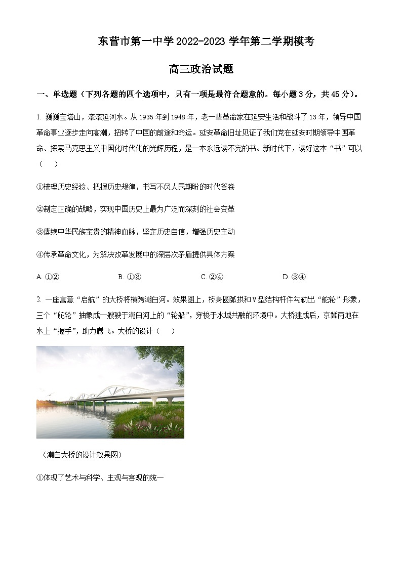 2022-2023学年山东省东营市第一中学高三下学期二模政治试题含答案01