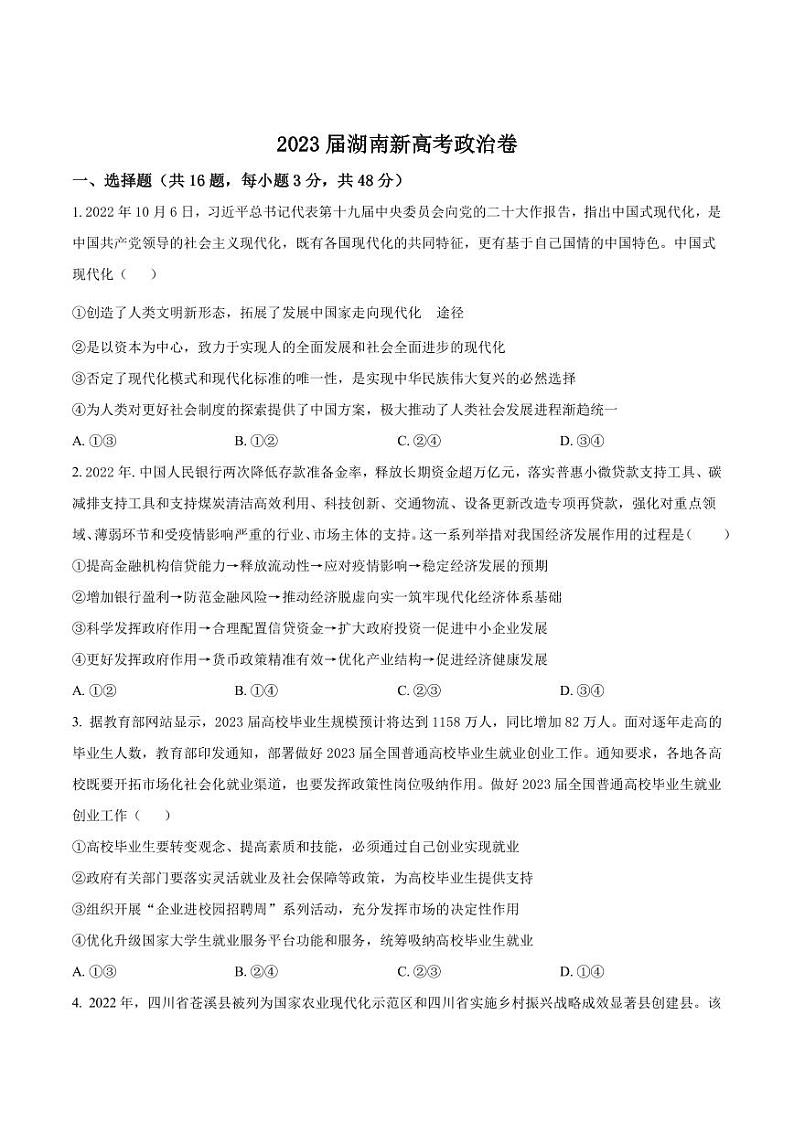2022-2023学年湖南省高三二模模拟政治试题PDF版含答案01