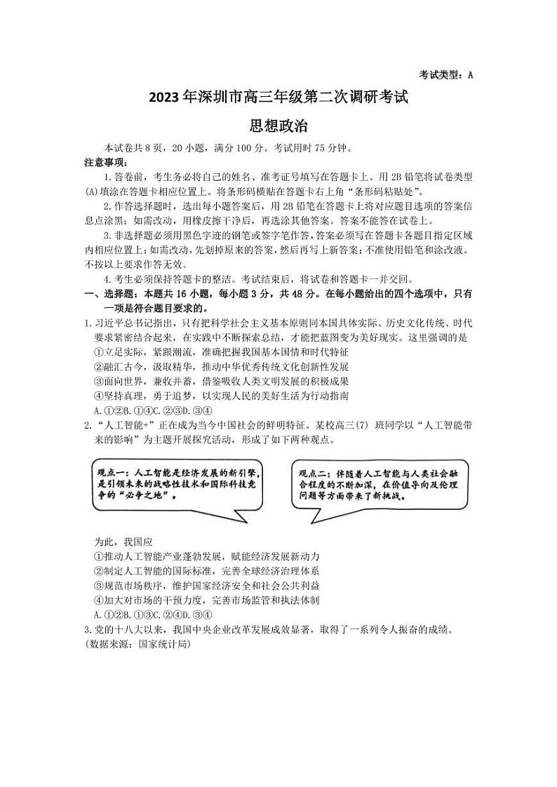 2022-2023学年广东省深圳市高三下学期第二次调研考试（二模）政治试卷PDF版含答案01