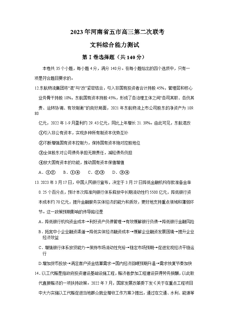 2022-2023学年河南省新乡一中五市高三下学期第二次联考（二模）文综政治试题含解析第1页