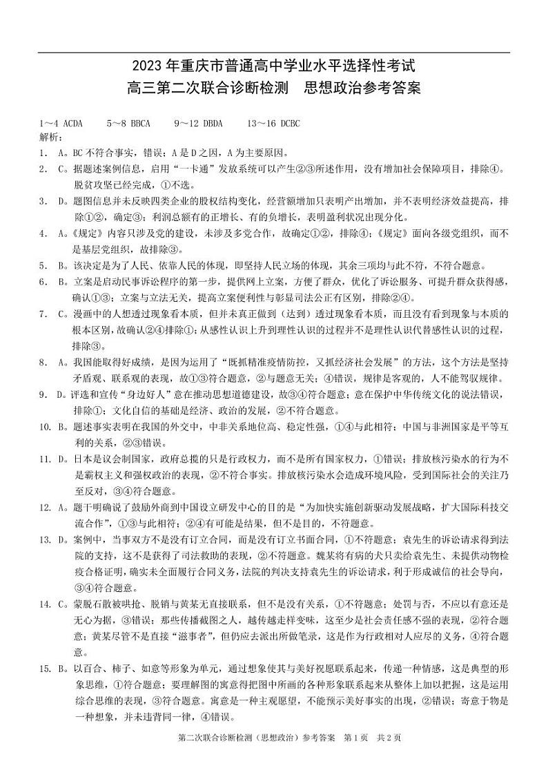 2023届重庆市普通高等学校招生全国统一考试高三政治试卷（二诊）PDF版含答案01