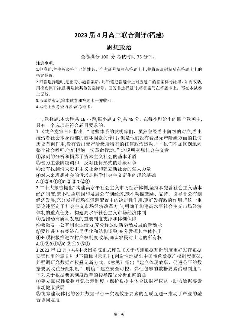 2023届福建省福州一中百校联盟高三下学期4月联合测评（三模）政治PDF版含答案01
