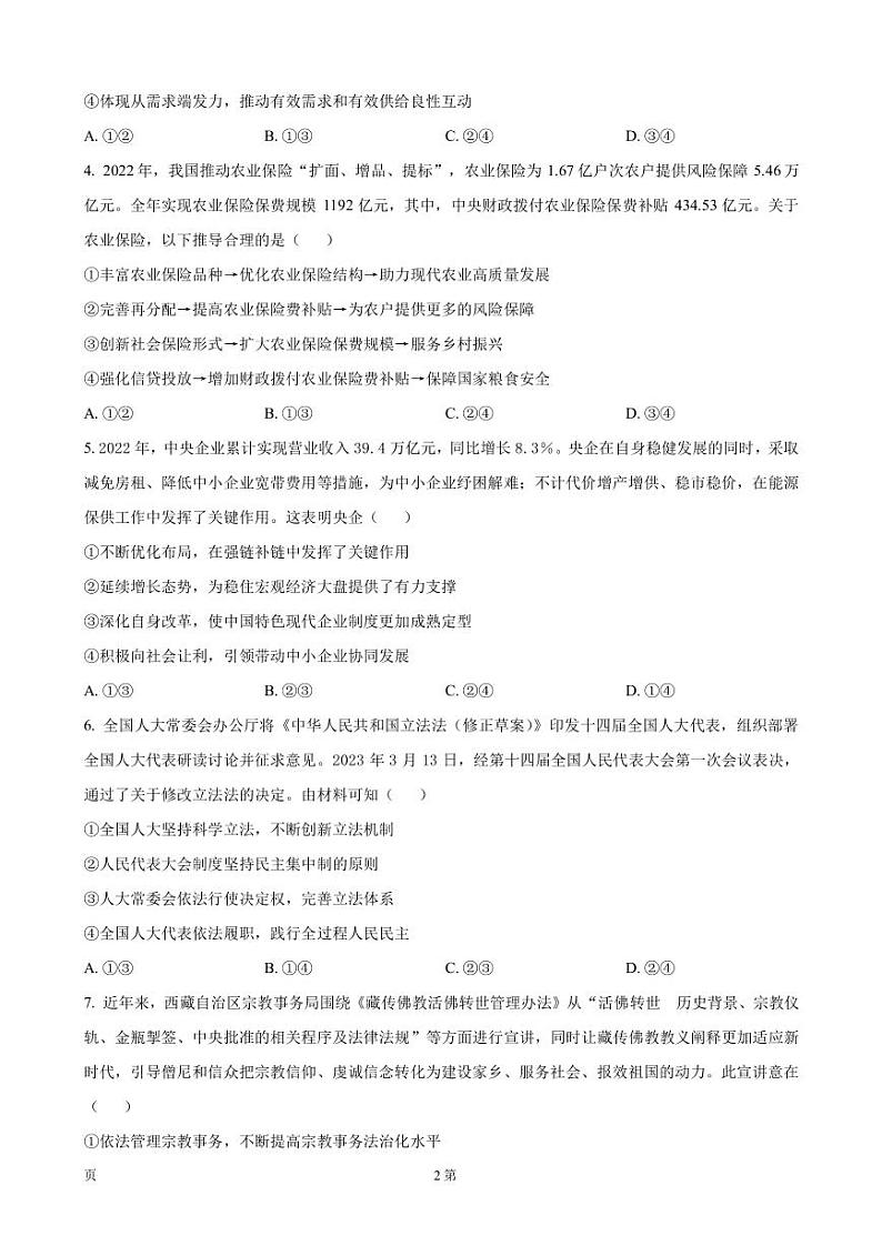 2023届广东省韶关市高三下学期综合测试（二）政治试题PDF版含答案02