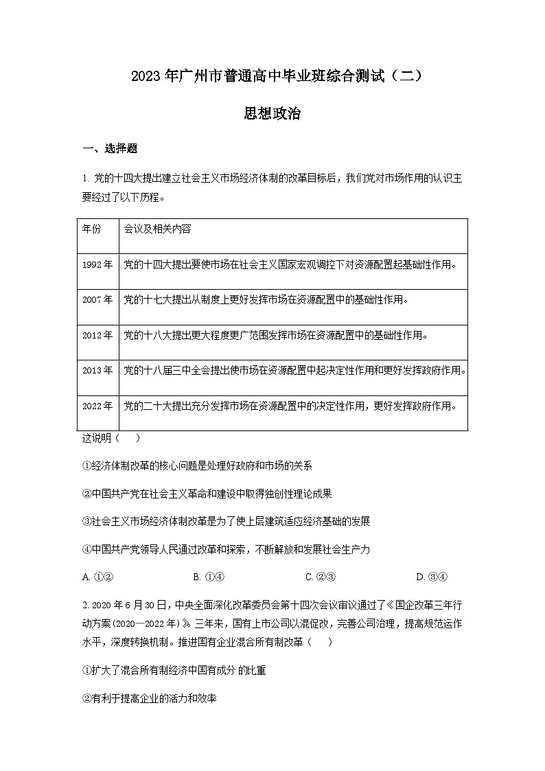 2023届广东省广州市高三普通高中毕业班综合测试（二）政治试卷含答案01