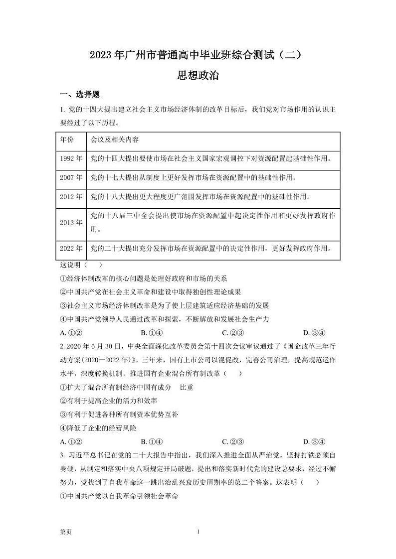 2023届广东省广州市高三普通高中毕业班综合测试（二）政治试卷PDF版含答案第1页