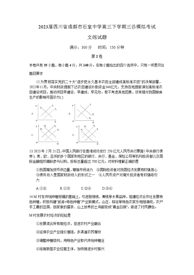 2023届四川省成都市石室中学高三下学期三诊模拟考试政治试题含解析01