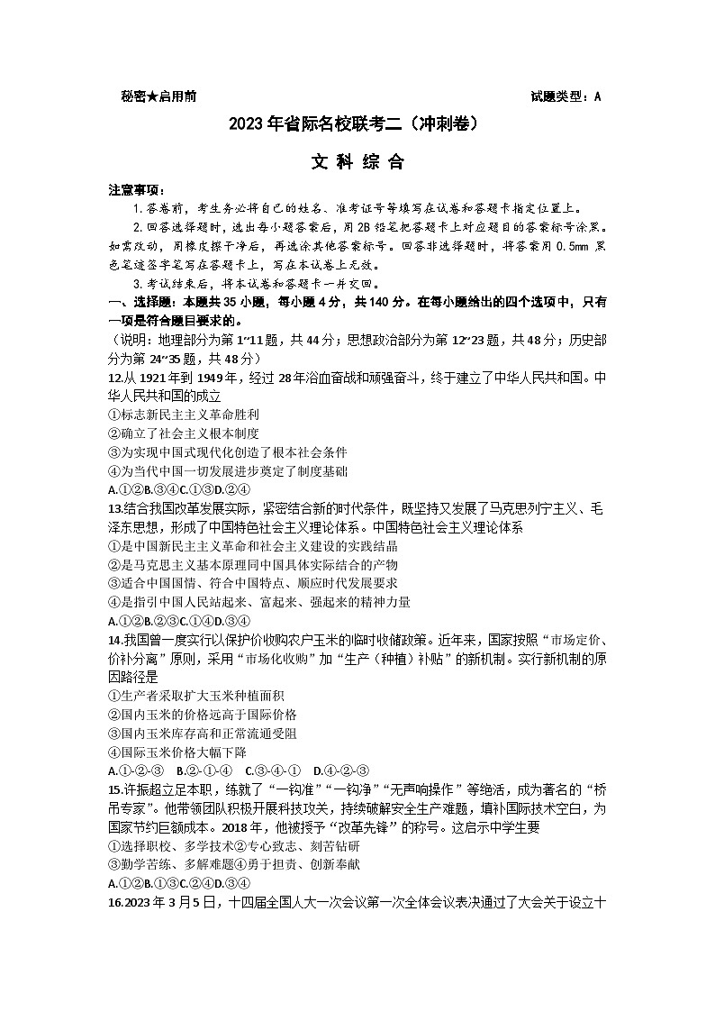 2023届山西省太原五中等高三下学期省际名校联考二（冲刺卷）政治含解析01