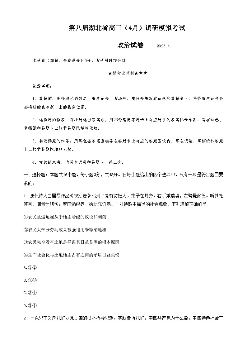 湖北省2023届第八届高三4月调研模拟考试政治试题  Word版无答案第1页