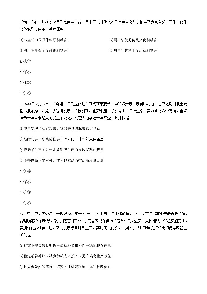 湖北省2023届第八届高三4月调研模拟考试政治试题  Word版无答案第2页