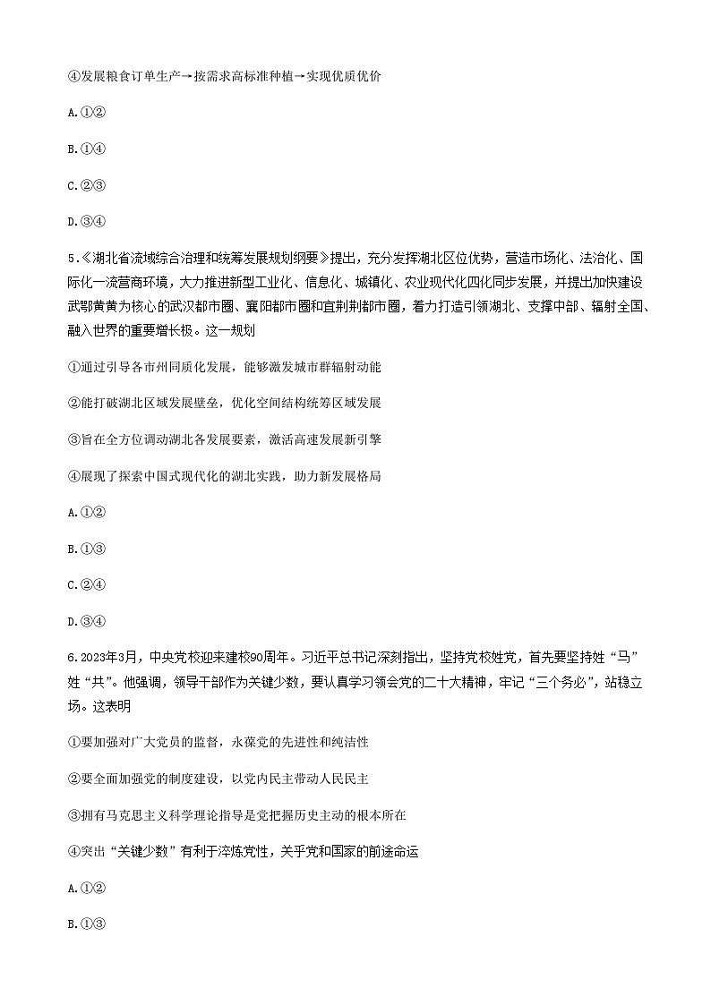 湖北省2023届第八届高三4月调研模拟考试政治试题  Word版无答案第3页