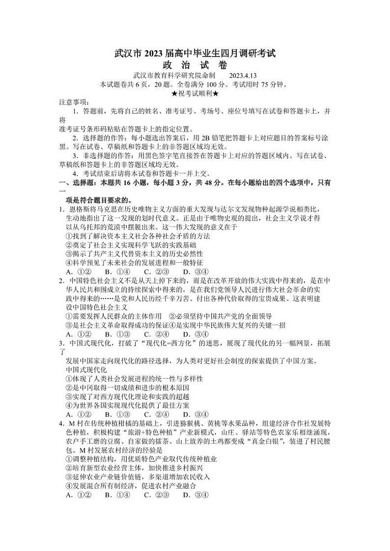 2022-2023学年湖北省武汉市高三下学期4月调研考试政治试题PDF版含答案01