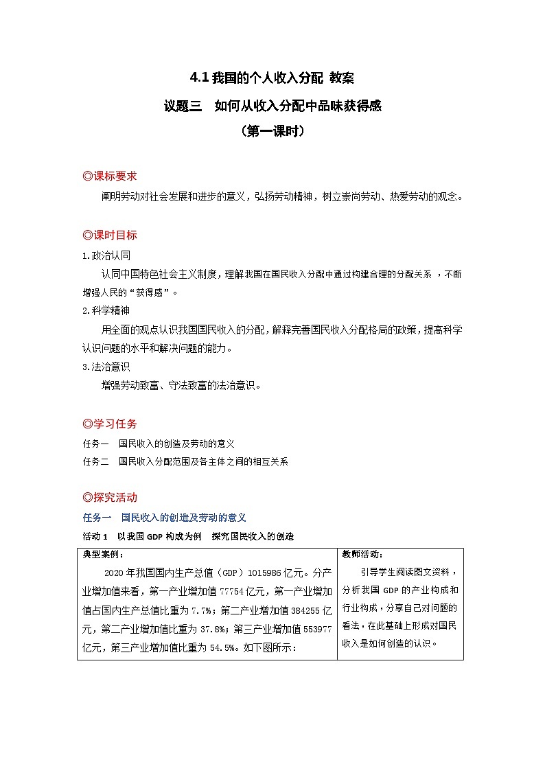 高中政治统编版必修二经济与社会4.1我国的个人收入分配 教案 (2)第1页