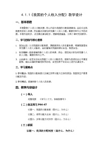 高中政治 (道德与法治)人教统编版必修2 经济与社会我国的个人收入分配教案及反思