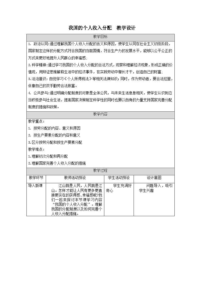 高中政治统编版必修二经济与社会4.1我国的个人收入分配 教案 (4)01