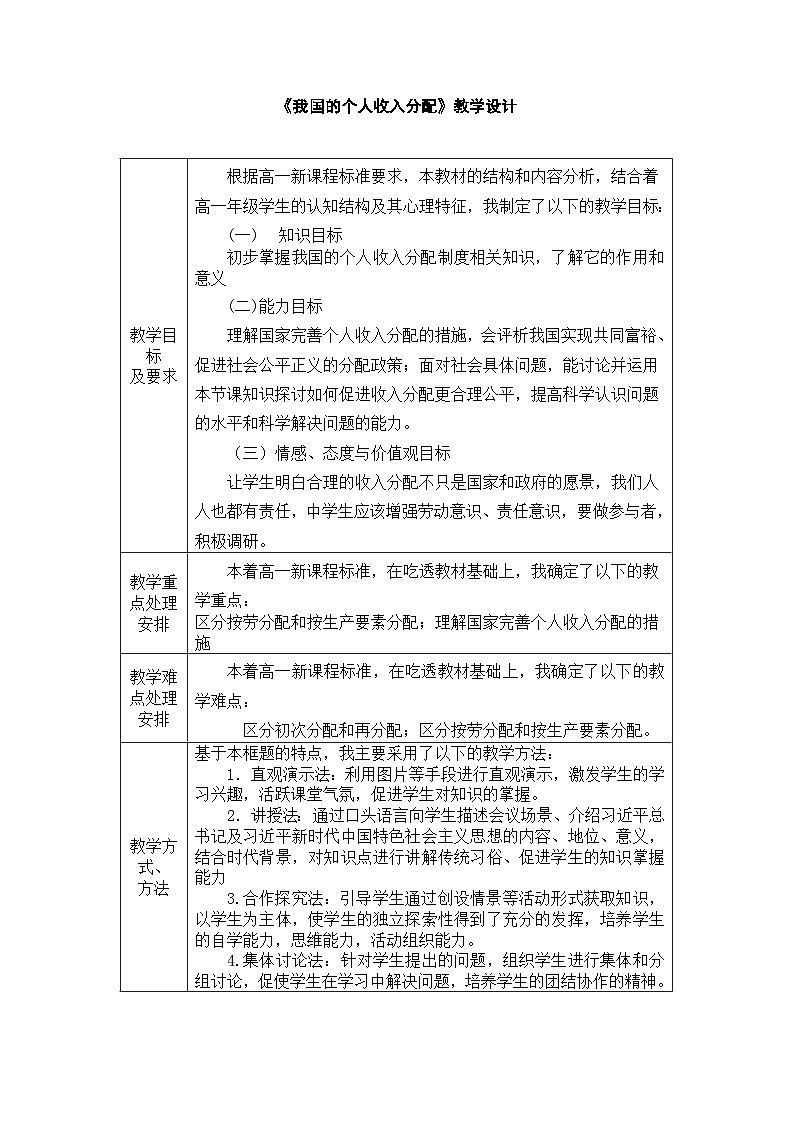 高中政治统编版必修二经济与社会4.1我国的个人收入分配 教案 (5)01