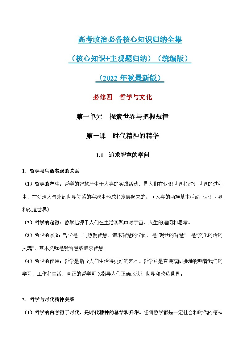 必修四《哲学与文化》（最新版）-2023年高考政治必备核心知识归纳全集（核心知识+主观题归纳）（统编版）01