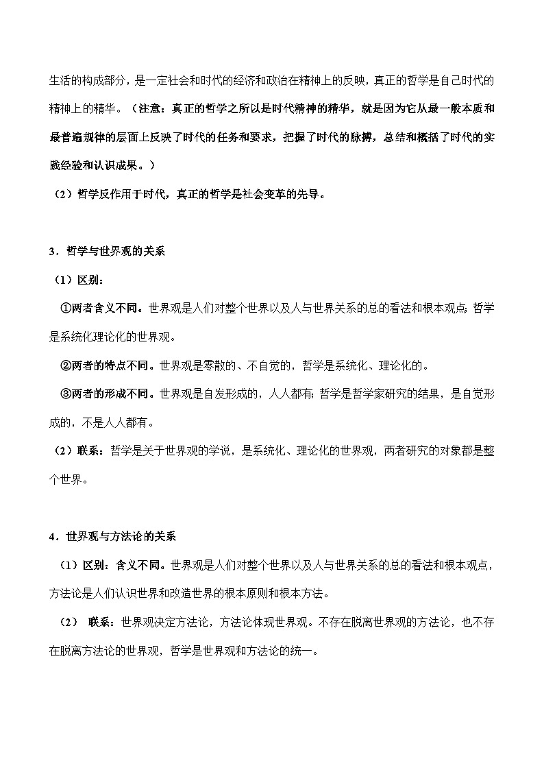 必修四《哲学与文化》（最新版）-2023年高考政治必备核心知识归纳全集（核心知识+主观题归纳）（统编版）02