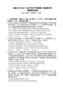 云南省玉溪市一中2022-2023学年高一政治下学期期中试题（Word版附答案）