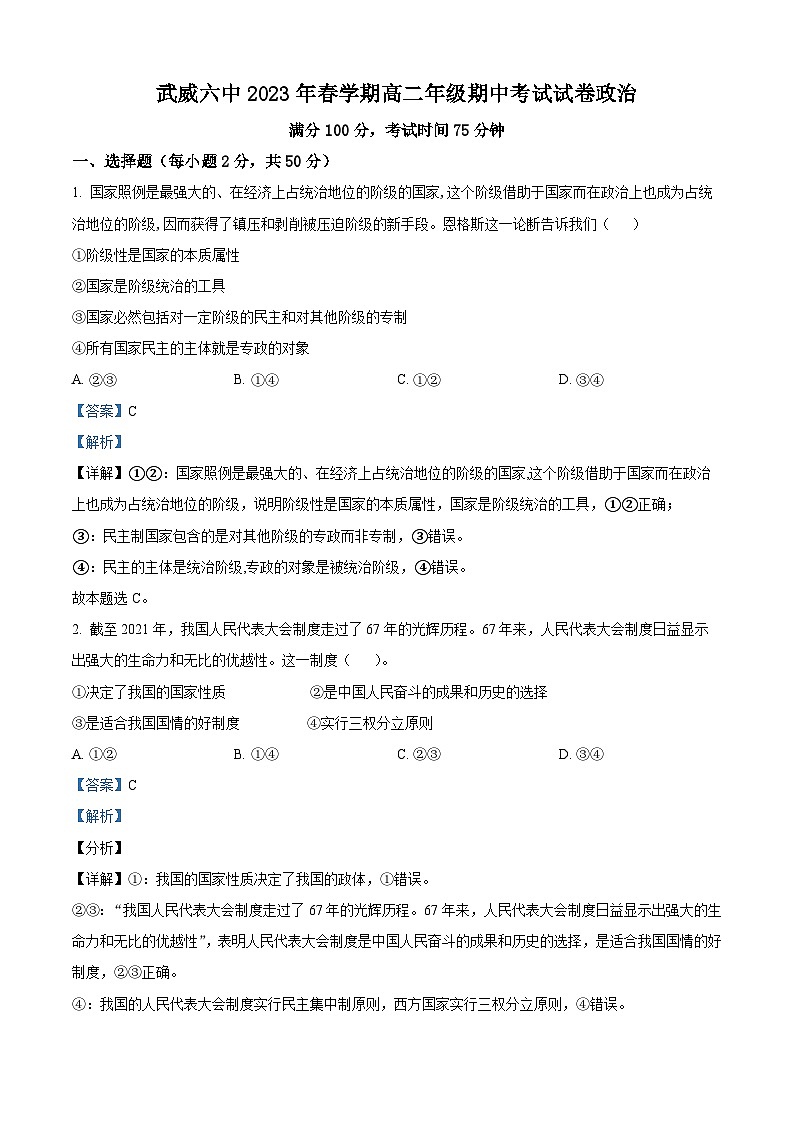 甘肃省武威第六中学2022-2023学年高二政治下学期期中试题（Word版附解析）01