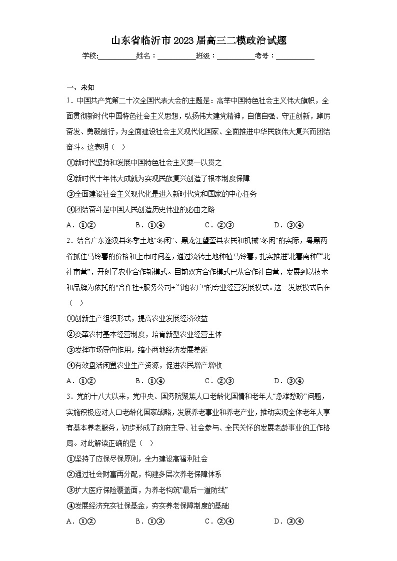 山东省临沂市2023届高三二模政治试题（含答案）01